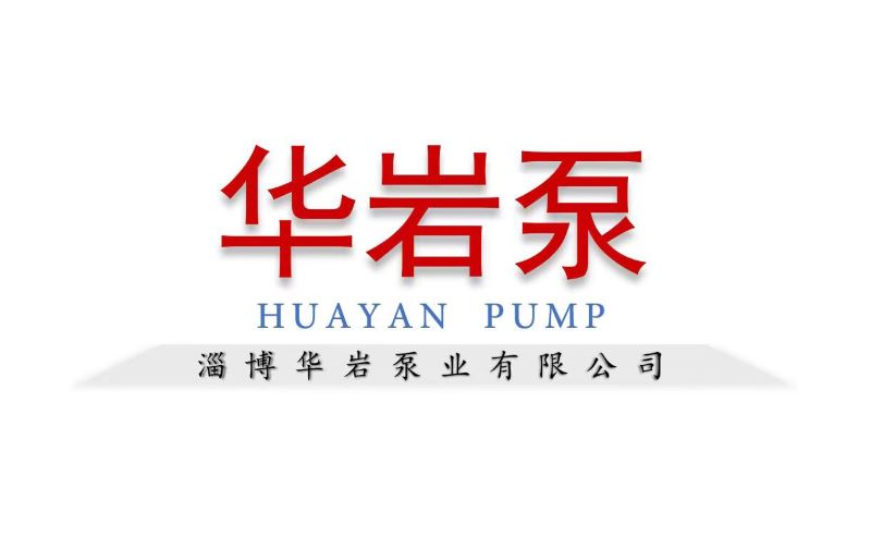 华岩泵